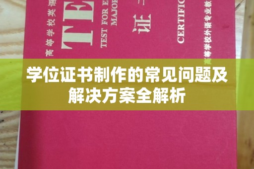 铜鼓学位证书制作的常见问题及解决方案全解析