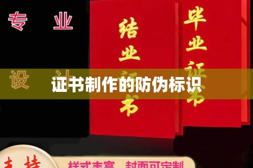漳县证书制作的防伪标识