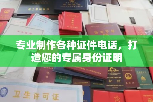 江源专业制作各种证件电话，打造您的专属身份证明